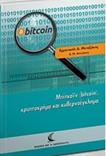 ΜΠΙΤΚΟΪΝ (BITCOIN), ΚΡΥΠΤΟΧΡΗΜΑ ΚΑΙ ΚΥΒΕΡΝΟΕΓΚΛΗΜΑ