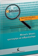 ΜΠΙΤΚΟΪΝ (BITCOIN), ΚΡΥΠΤΟΧΡΗΜΑ ΚΑΙ ΚΥΒΕΡΝΟΕΓΚΛΗΜΑ