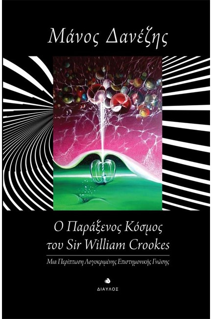 Ο ΠΑΡΑΞΕΝΟΣ ΚΟΣΜΟΣ ΤΟΥ SIR WILLIAM CROOKES