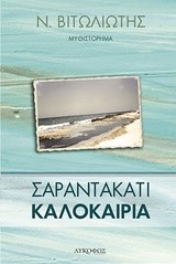 ΣΑΡΑΝΤΑΚΑΤΙ ΚΑΛΟΚΑΙΡΙΑ