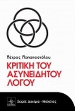 ΚΡΙΤΙΚΗ ΤΟΥ ΑΣΥΝΕΙΔΗΤΟΥ ΛΟΓΟΥ