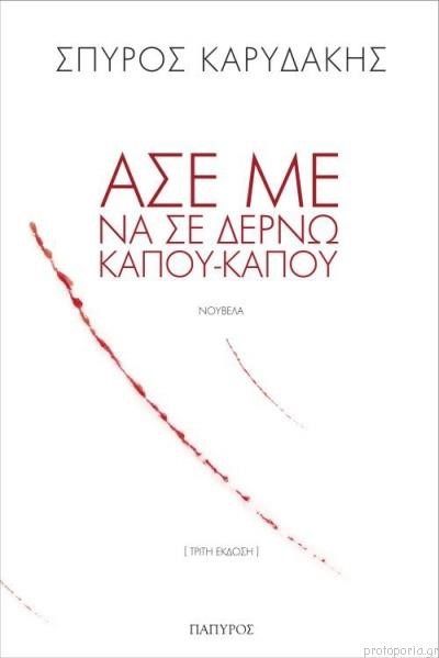 ΑΣΕ ΜΕ ΝΑ ΣΕ ΔΕΡΝΩ ΚΑΠΟΥ ΚΑΠΟΥ