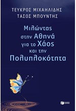 ΜΙΛΩΝΤΑΣ ΣΤΗΝ ΑΘΗΝΑ ΓΙΑ ΤΟ ΧΑΟΣ ΚΑΙ ΤΗΝ ΠΟΛΥΠΛΟΚΟΤΗΤΑ