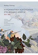 Η ΡΟΜΑΝΤΙΚΗ ΛΟΓΟΤΕΧΝΙΑ ΣΤΟ ΕΘΝΙΚΟ ΚΡΑΤΟΣ 1830-1880