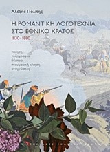 Η ΡΟΜΑΝΤΙΚΗ ΛΟΓΟΤΕΧΝΙΑ ΣΤΟ ΕΘΝΙΚΟ ΚΡΑΤΟΣ 1830-1880