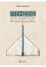 ΠΤΗΣΕΙΣ ΕΠΙ ΧΑΡΤΟΥ