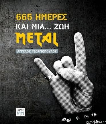 665 ΗΜΕΡΕΣ ΚΑΙ ΜΙΑ... ΖΩΗ METAL