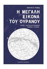 Η ΜΕΓΑΛΗ ΕΙΚΟΝΑ ΤΟΥ ΟΥΡΑΝΟΥ (ΑΣΤΡΑ+ΧΑΡΤΕΣ ΑΣΤΕΡΙΣΜΩΝ-ΣΥΜΠΑΝ+ΧΡΟΝΟΣ)