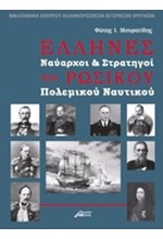 ΕΛΛΗΝΕΣ ΝΑΥΑΡΧΟΙ ΚΑΙ ΣΤΡΑΤΗΓΟΙ ΤΟΥ ΡΩΣΙΚΟΥ ΠΟΛΕΜΙΚΟΥ ΝΑΥΤΙΚΟΥ