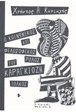 Ο ΚΟΙΝΩΝΙΚΟΣ ΚΑΙ ΦΙΛΟΣΟΦΙΚΟΣ ΛΟΓΟΣ ΤΟΥ ΚΑΡΑΓΚΙΟΖΗ