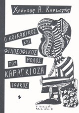 Ο ΚΟΙΝΩΝΙΚΟΣ ΚΑΙ ΦΙΛΟΣΟΦΙΚΟΣ ΛΟΓΟΣ ΤΟΥ ΚΑΡΑΓΚΙΟΖΗ