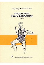 ΝΙΚΟΣ ΓΚΑΤΣΟΣ:ΕΝΑΣ ΑΦΟΣΙΩΜΕΝΟΣ