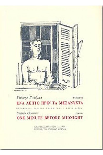 ΕΝΑ ΛΕΠΤΟ ΠΡΙΝ ΤΑ ΜΕΣΑΝΥΧΤΑ – ONE MINUTE BEFORE MIDNIGHT