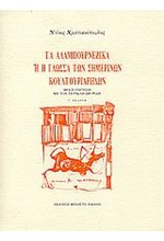 ΤΑ ΑΛΑΜΠΟΥΡΝΕΖΙΚΑ Ή Η ΓΛΩΣΣΑ ΤΩΝ ΣΗΜΕΡΙΝΩΝ ΚΟΥΛΤΟΥΡΙΑΡΗΔΩΝ