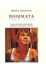 ΠΟΙΗΜΑΤΑ ΔΗΜΗΤΡΑΚΟΣ – POEMS 1983-1999