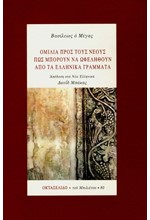 ΟΜΙΛΙΑ ΠΡΟΣ ΤΟΥΣ ΝΕΟΥΣ ΠΩΣ ΜΠΟΡΟΥΝ ΝΑ ΩΦΕΛΗΘΟΥΝ ΑΠΟ ΤΑ ΕΛΛΗΝΙΚΑ ΓΡΑΜΜΑΤΑ ΟΚΤΑΣΕΛΙΔΟ 80/2015