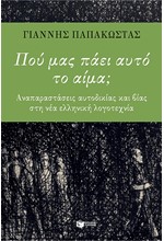 ΠΟΥ ΜΑΣ ΠΑΕΙ ΑΥΤΟ ΤΟ ΑΙΜΑ-ΑΝΑΠΑΡΑΣΤΑΣΕΙΣ ΑΥΤΟΔΙΚΙΑΣ ΚΑΙ ΒΙΑΙΟΤΗΤΩΝ