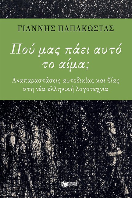 ΠΟΥ ΜΑΣ ΠΑΕΙ ΑΥΤΟ ΤΟ ΑΙΜΑ-ΑΝΑΠΑΡΑΣΤΑΣΕΙΣ ΑΥΤΟΔΙΚΙΑΣ ΚΑΙ ΒΙΑΙΟΤΗΤΩΝ