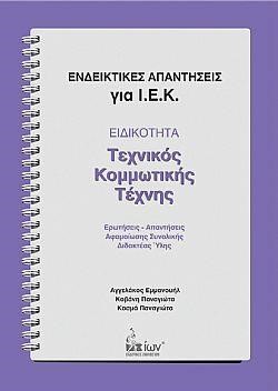 ΕΝΔΕΙΚΤΙΚΕΣ ΑΠΑΝΤΗΣΕΙΣ ΓΙΑ Ι.Ε.Κ. ΕΙΔΙΚΟΤΗΤΑ ΤΕΧΝΙΚΟΣ ΚΟΜΜΩΤΙΚΗΣ ΤΕΧΝΗΣ