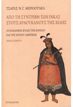 ΑΠΟ ΤΗΝ ΣΥΝΤΡΙΒΗ ΤΩΝ ΙΝΚΑΣ ΣΤΟΥΣ ΑΡΑΟΥΚΑΝΟΥΣ ΤΗΣ ΧΙΛΗΣ -ΟΙ ΙΝΔΙΑΝΙΚΕΣ ΦΥΛΕΣ ΤΗΣ ΑΜΕΡΙΚΗΣ ΒΙΒΛΙΟ Ε'