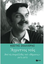 ΑΓΡΥΠΝΟΣ ΝΟΥΣ-ΑΠΟ ΤΙΣ ΕΠΙΦΥΛΛΙΔΕΣ ΤΟΥ ΒΗΜΑΤΟΣ 1971-1975