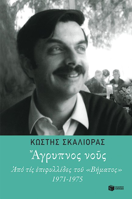 ΑΓΡΥΠΝΟΣ ΝΟΥΣ-ΑΠΟ ΤΙΣ ΕΠΙΦΥΛΛΙΔΕΣ ΤΟΥ ΒΗΜΑΤΟΣ 1971-1975