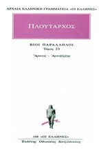 ΒΙΟΙ ΠΑΡΑΛΛΗΛΟΙ ΤΟΜΟΣ 23 ΑΡΑΤΟΣ-ΑΡΤΟΞΕΡΞΗΣ (168)