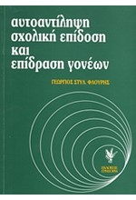 ΑΥΤΟΑΝΤΙΛΗΨΗ, ΣΧΟΛΙΚΗ ΕΠΙΔΟΣΗ ΚΑΙ ΕΠΙΔΡΑΣΗ ΓΟΝΕΩΝ