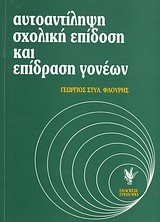 ΑΥΤΟΑΝΤΙΛΗΨΗ, ΣΧΟΛΙΚΗ ΕΠΙΔΟΣΗ ΚΑΙ ΕΠΙΔΡΑΣΗ ΓΟΝΕΩΝ