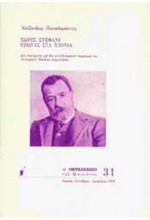 ΧΩΡΙΣ ΣΤΕΦΑΝΙ, ΕΡΩΤΑΣ ΣΤΑ ΧΙΟΝΙΑ-ΟΚΤΑΣΕΛΙΔΟ 31/2001