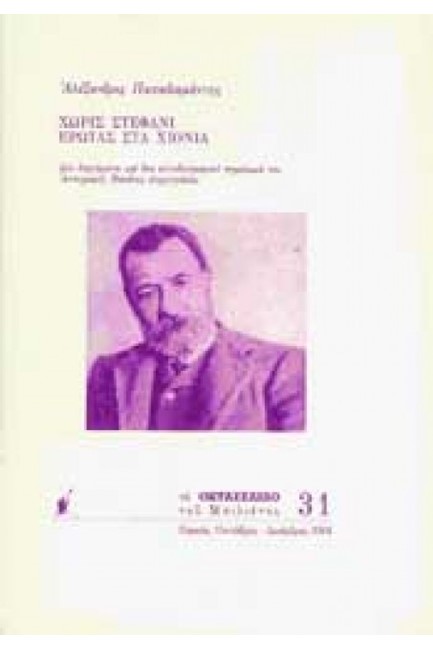 ΧΩΡΙΣ ΣΤΕΦΑΝΙ, ΕΡΩΤΑΣ ΣΤΑ ΧΙΟΝΙΑ-ΟΚΤΑΣΕΛΙΔΟ 31/2001