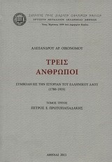 ΤΡΕΙΣ ΑΝΘΡΩΠΟΙ-ΣΥΜΒΟΛΗ ΕΙΣ ΤΗΝ ΙΣΤΟΡΙΑΝ ΤΟΥ ΕΛΛΗΝΙΚΟΥ ΛΑΟΥ 1780-1935 ΤΟΜΟΣ ΤΡΙΤΟΣ