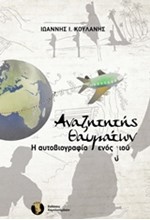 ΑΝΑΖΗΤΗΤΗΣΗ ΘΑΥΜΑΤΩΝ-Η ΑΥΤΟΒΙΟΓΡΑΦΙΑ ΕΝΟΣ ΥΙΟΥ