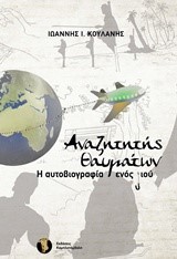 ΑΝΑΖΗΤΗΤΗΣΗ ΘΑΥΜΑΤΩΝ-Η ΑΥΤΟΒΙΟΓΡΑΦΙΑ ΕΝΟΣ ΥΙΟΥ