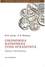 ΟΙΚΟΝΟΜΙΚΑ ΦΑΙΝΟΜΕΝΑ ΣΤΗΝ ΑΡΧΑΙΟΤΗΤΑ