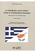 Η ΠΡΟΣΦΟΡΑ ΤΗΣ ΚΥΠΡΟΥ ΣΤΟΝ Β' ΠΑΓΚΟΣΜΙΟ ΠΟΛΕΜΟ