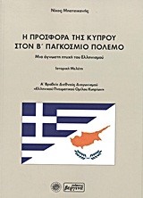 Η ΠΡΟΣΦΟΡΑ ΤΗΣ ΚΥΠΡΟΥ ΣΤΟΝ Β' ΠΑΓΚΟΣΜΙΟ ΠΟΛΕΜΟ