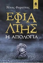 ΕΦΙΑΛΤΗΣ. Η ΑΠΟΛΟΓΙΑ