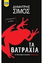 ΤΑ ΒΑΤΡΑΧΙΑ (ΣΚΟΤΕΙΝΑ ΝΕΡΑ ΝΟ1)