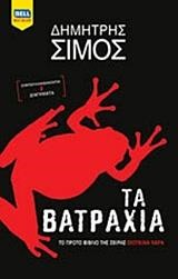 ΤΑ ΒΑΤΡΑΧΙΑ (ΣΚΟΤΕΙΝΑ ΝΕΡΑ ΝΟ1)