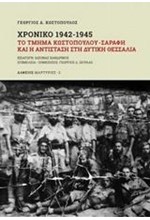 ΧΡΟΝΙΚΟ 1942-1945 ΤΟ ΤΜΗΜΑ ΚΩΣΤΟΠΟΥΛΟΥ-ΣΑΡΑΦΗ ΚΑΙ Η ΑΝΤΙΣΤΑΣΗ ΣΤΗ ΔΥΤΙΚΗ ΘΕΣΣΑΛΙΑ