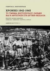 ΧΡΟΝΙΚΟ 1942-1945 ΤΟ ΤΜΗΜΑ ΚΩΣΤΟΠΟΥΛΟΥ-ΣΑΡΑΦΗ ΚΑΙ Η ΑΝΤΙΣΤΑΣΗ ΣΤΗ ΔΥΤΙΚΗ ΘΕΣΣΑΛΙΑ