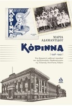 ΚΟΡΙΝΝΑ (1946-1949)