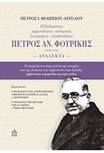 Ο ΣΑΛΑΜΙΝΙΟΣ ΑΡΧΑΙΟΛΟΓΟΣ ΙΣΤΟΡΙΚΟΣ ΛΑΟΓΡΑΦΟΣ ΓΛΩΣΣΟΛΟΓΟΣ ΠΕΤΡΟΣ ΑΝ. ΦΟΥΡΙΚΗΣ (1878-1936)