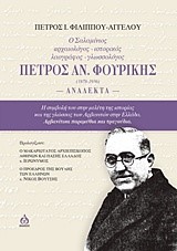 Ο ΣΑΛΑΜΙΝΙΟΣ ΑΡΧΑΙΟΛΟΓΟΣ ΙΣΤΟΡΙΚΟΣ ΛΑΟΓΡΑΦΟΣ ΓΛΩΣΣΟΛΟΓΟΣ ΠΕΤΡΟΣ ΑΝ. ΦΟΥΡΙΚΗΣ (1878-1936)