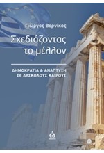 ΣΧΕΔΙΑΖΟΝΤΑΣ ΤΟ ΜΕΛΛΟΝ