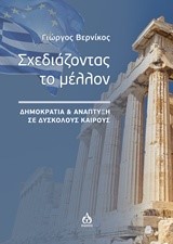 ΣΧΕΔΙΑΖΟΝΤΑΣ ΤΟ ΜΕΛΛΟΝ