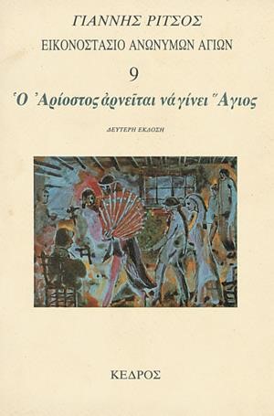 ΕΙΚΟΝΟΣΤΑΣΙΟ ΑΝΩΝΥΜΩΝ ΑΓΙΩΝ 9-Ο ΑΡΙΟΣΤΟΣ ΑΡΝΕΙΤΑΙ ΝΑ ΓΙΝΕΙ ΑΓΙΟΣ