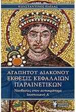 ΑΓΑΠΗΤΟΥ ΔΙΑΚΟΝΟΥ ΕΚΘΕΣΙΣ ΚΕΦΑΛΑΙΩΝ ΠΑΡΑΙΝΕΤΙΚΩΝ