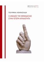 Η ΑΝΟΔΟΣ ΤΗΣ ΜΟΝΟΔΟΞΙΑΣ ΣΤΗΝ ΥΣΤΕΡΗ ΑΡΧΑΙΟΤΗΤΑ